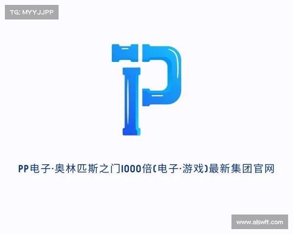APP下载pp电子·奥林匹斯之门1000倍(电子·游戏)最新集团官网